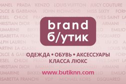 Brand б/утик