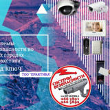 фотография Системы безопасности Практика