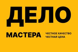 Пункт приёма Дело мастера, с рейтингом 4.9 - находится по адресу Москва, Дубнинская улица, 15 к1 