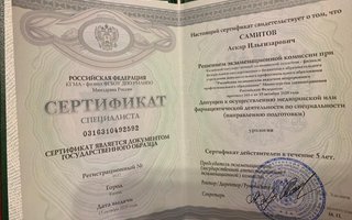сертификат/документ врача Аскара Ильгизяровича Самитова