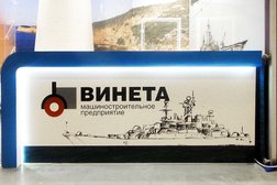 Машиностроительное предприятие Винета, с рейтингом 3.7 - находится по адресу Ленинградская область, Никольское, Ульяновское шоссе, 5 лит Ж 