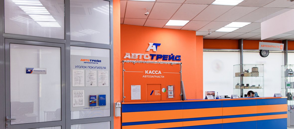 Склада автозапчастей "автотрейд". Автотрейд. Автотрейд на ракитной. Автотрейд иркутск. Автотрейд омск.