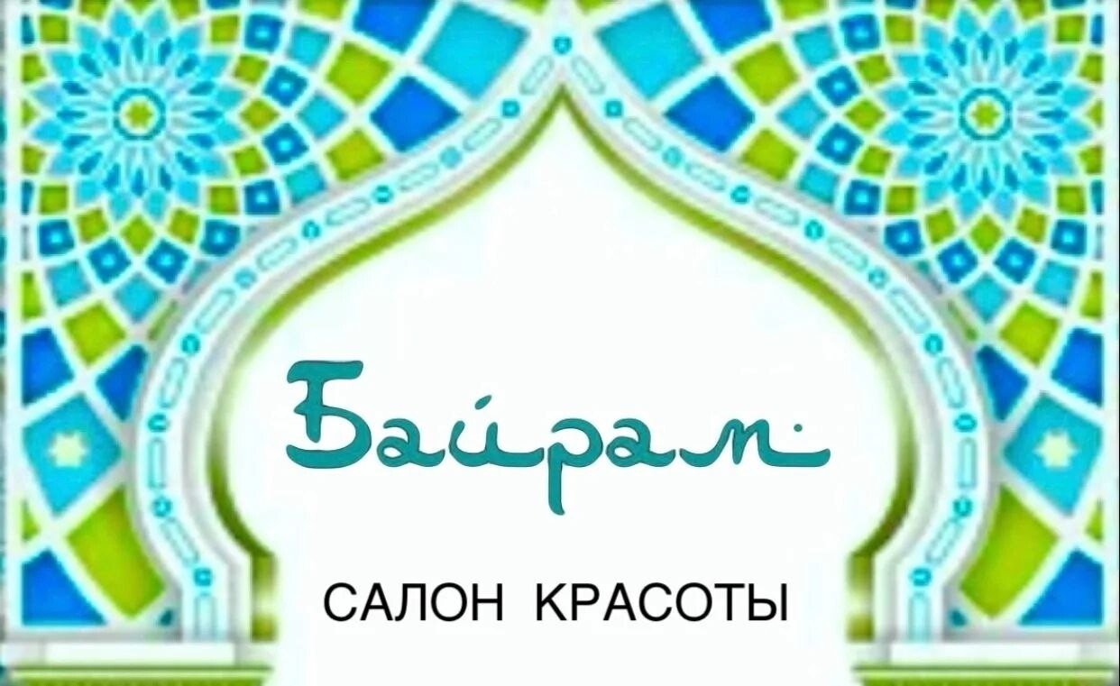 фотография Салона красоты Байрам