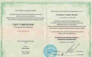 сертификат/документ врача Андрея Львовича Голощапова