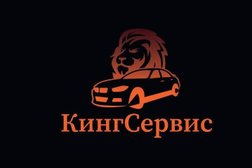 КингСервис