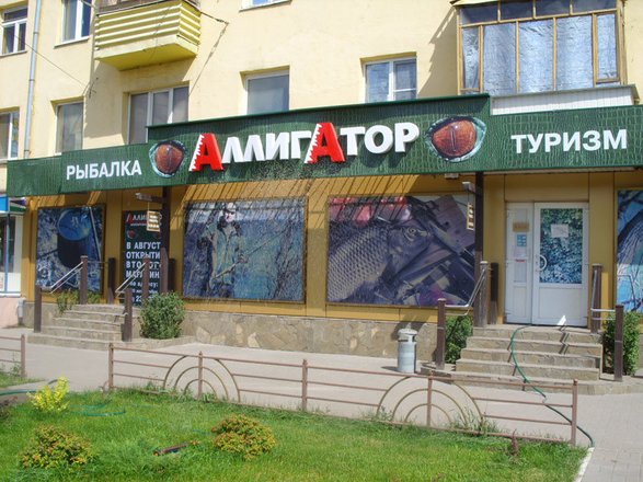Магазин Аллигатор Московский Проспект