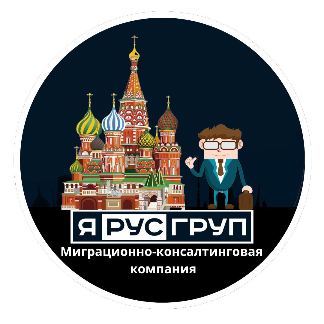Отзывы о миграционно-консалтинговая компания ЯРус Груп по адресу Москва ...