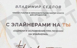 сертификат/документ врача Владимира Игоревича Седлова