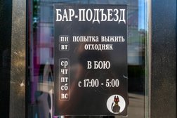 Бар Подъезд, с рейтингом 4.6 - находится по адресу Москва, Бауманка, 105005, улица Фридриха Энгельса, 21 