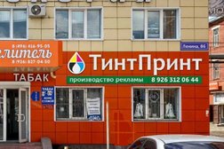 Рекламно-производственный комплекс Tintprint, с рейтингом 3.7 - находится по адресу Московская область, Орехово-Зуево, улица Ленина, вл86 