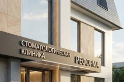 Стоматологическая клиника Реформа, с рейтингом 4.7 - находится по адресу Белгородский район, посёлок городского типа Разумное, улица Добролюбова, 5 