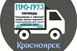 Грузовое такси ПРОгруз, с рейтингом 4.9 - находится по адресу Красноярск, Октябрьский район, Октябрьский район, 660062, улица Вильского, 16 