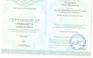 сертификат/документ врача Ольги Михайловны Бутурлимовой