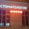 фото от пользователя Аслан в отзыве о стоматологии Для Всех на улице Мусоргского