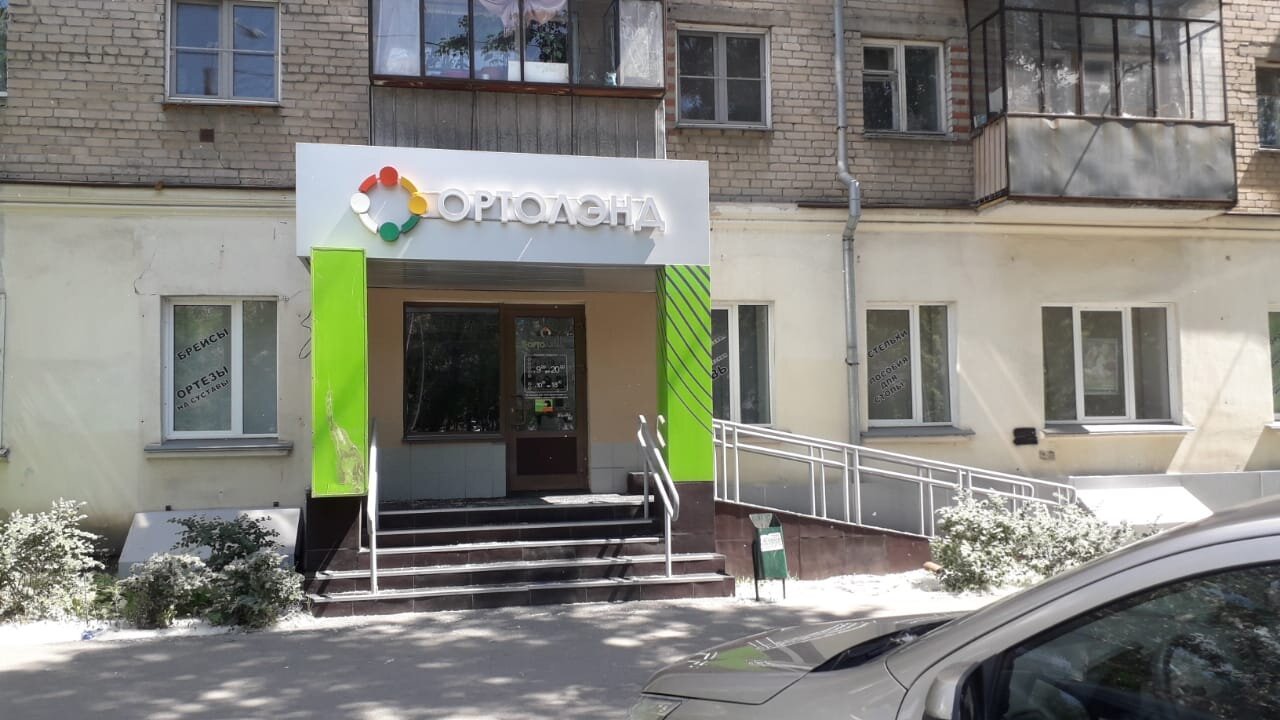 фотография Ортопедического центра Ортолэнд на улице Воровского
