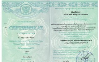 сертификат/документ врача Магомеда Абдулхаликовича Курбанова