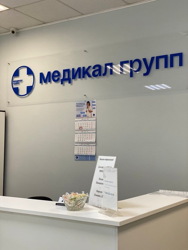 фотография Медицинского центра Медикал групп в Электростали