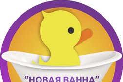 Компания Новая Ванна, с рейтингом 5 - находится по адресу Смоленск, улица Памфилова, 5 