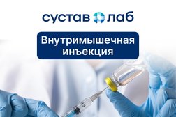 Клиника Суставлаб, с рейтингом 3.1 - находится по адресу Москва, улица Алабяна, 10к3 