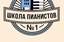 Школа пианистов №1, с рейтингом 4 - находится по адресу Санкт-Петербург, улица Подвойского, 13к2 