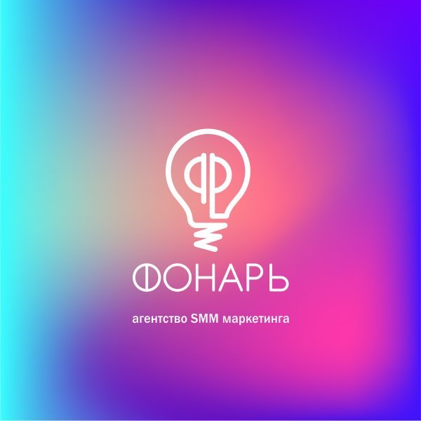 фотография SMM-агентства Фонарь