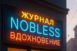 Журнал Nobless, с рейтингом 5 - находится по адресу Москва 