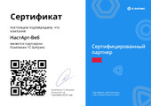 сертификат/документ Digital-агентства полного цикла НастАрт ВЕБ