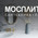 фотография Мосплитка