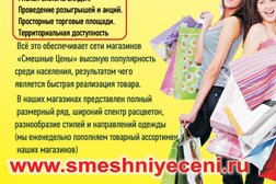 Смешные цены