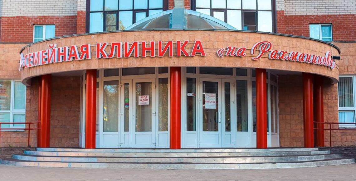 фотография Семейной клиники на Рахманинова
