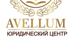 Юридический центр Avellum, с рейтингом 5 - находится по адресу Оренбург, улица Терешковой, 263/2 