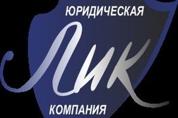Юридическая компания ЛИК, с рейтингом 4.8 - находится по адресу Тула, Седова, 7 