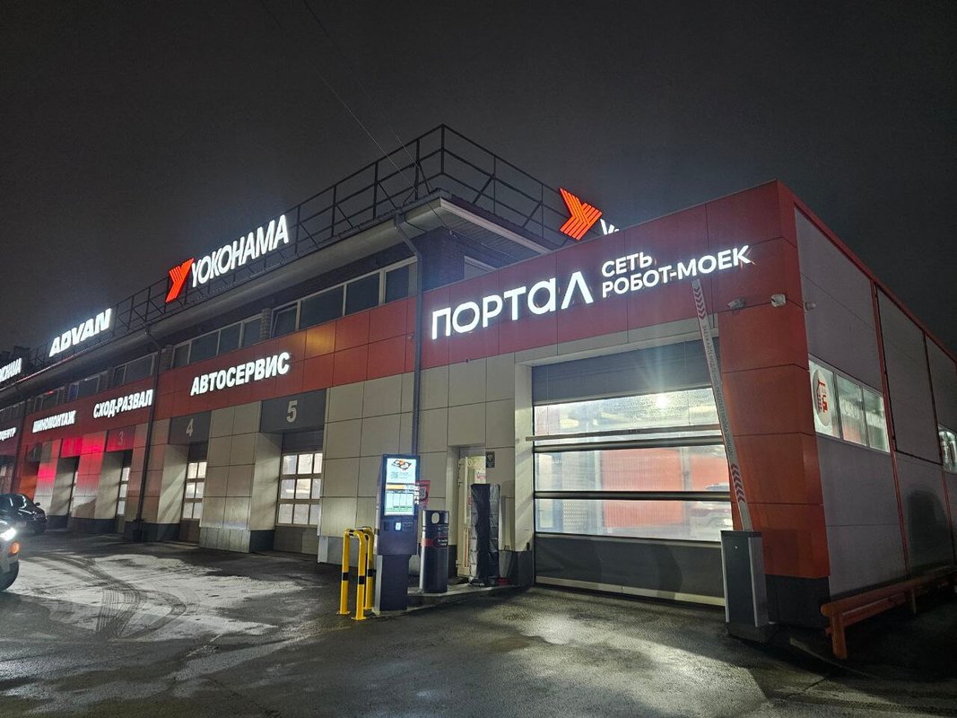 фотография Робот-мойки Портал на улице Коминтерна, 47б