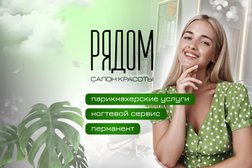 Салон красоты Рядом, с рейтингом 5 - находится по адресу Москва, район Замоскворечье, 115054, Люсиновская улица, 37 