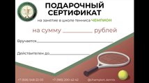 сертификат/документ Теннисно-спортивной школы Чемпион на улице Новая Дорога