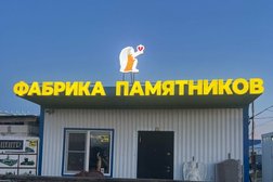 Фабрика памятников, с рейтингом 4 - находится по адресу Краснодарский край, Темрюк, улица Мороза, 35 