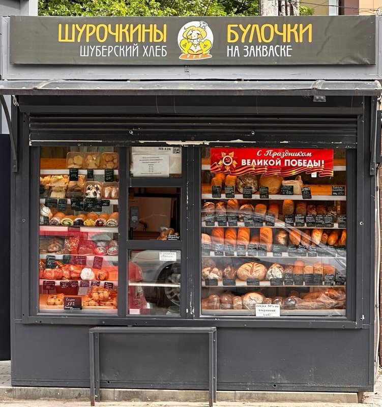 фотография Магазина Шурочкины булочки на Арзамасской улице