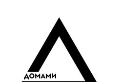 Компания ДомаМи, с рейтингом 4.2 - находится по адресу Великий Новгород, Парковая улица, 24 