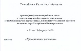 сертификат/документ врача Евгении Андреевны Тимофеевой