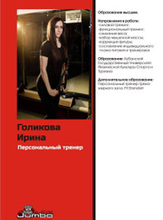 Тренер тренажёрного зала Ирина Голикова