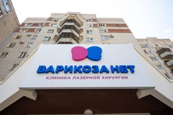 Клиника лазерной хирургии Варикоза Нет, с рейтингом 4.7 - находится по адресу Ставрополь, Мира, 232 