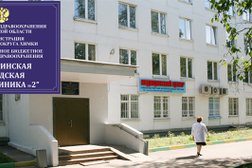 Поликлиника №2, с рейтингом 3.2 - находится по адресу Московская область, Химки, улица Лавочкина, 22 