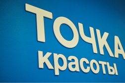 Салон красоты Точка Красоты, с рейтингом 2.2 - находится по адресу Москва, поселение Воскресенское, Чечёрский проезд, 51 