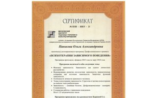 сертификат/документ специалиста Ольги Александровны Паньковой