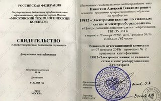 сертификат/документ специалиста по ремонту Алексея Владимировича Никитина