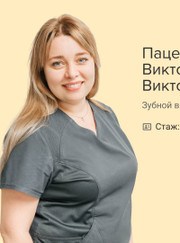 Стоматолог, стоматолог-терапевт Виктория Викторовна Хабарова (Пацекина)