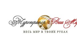 Туроператор Ваш Мир, с рейтингом 4.4 - находится по адресу Московская область, Подольск, улица Юбилейная, 32Б 