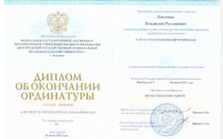 сертификат/документ врача Владислава Руслановича Павленко