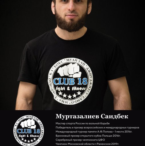 Саидбек Муртазалиевич Муртазалиев