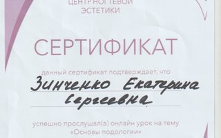 сертификат/документ специалиста по красоте Екатерины Сергеевны Зинченко